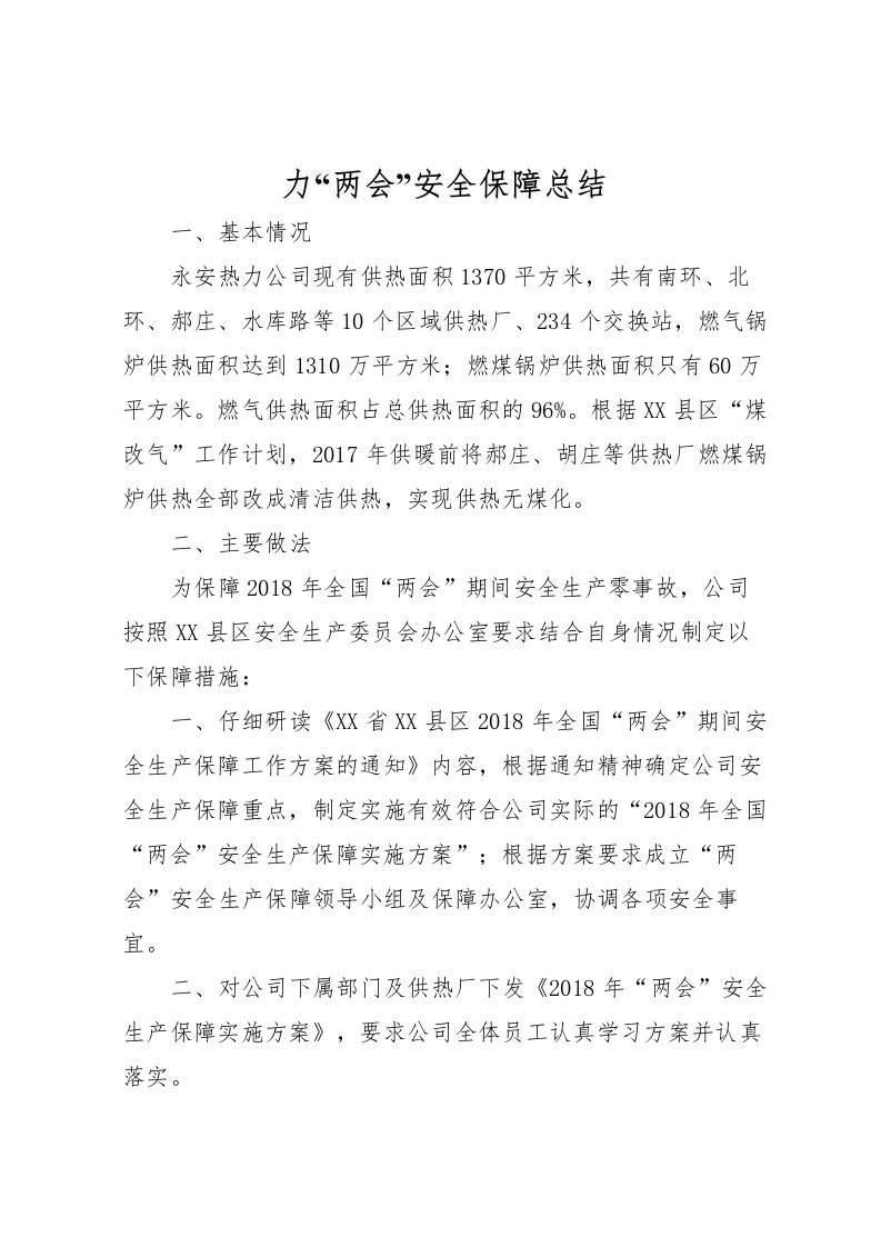 2022力两会安全保障总结