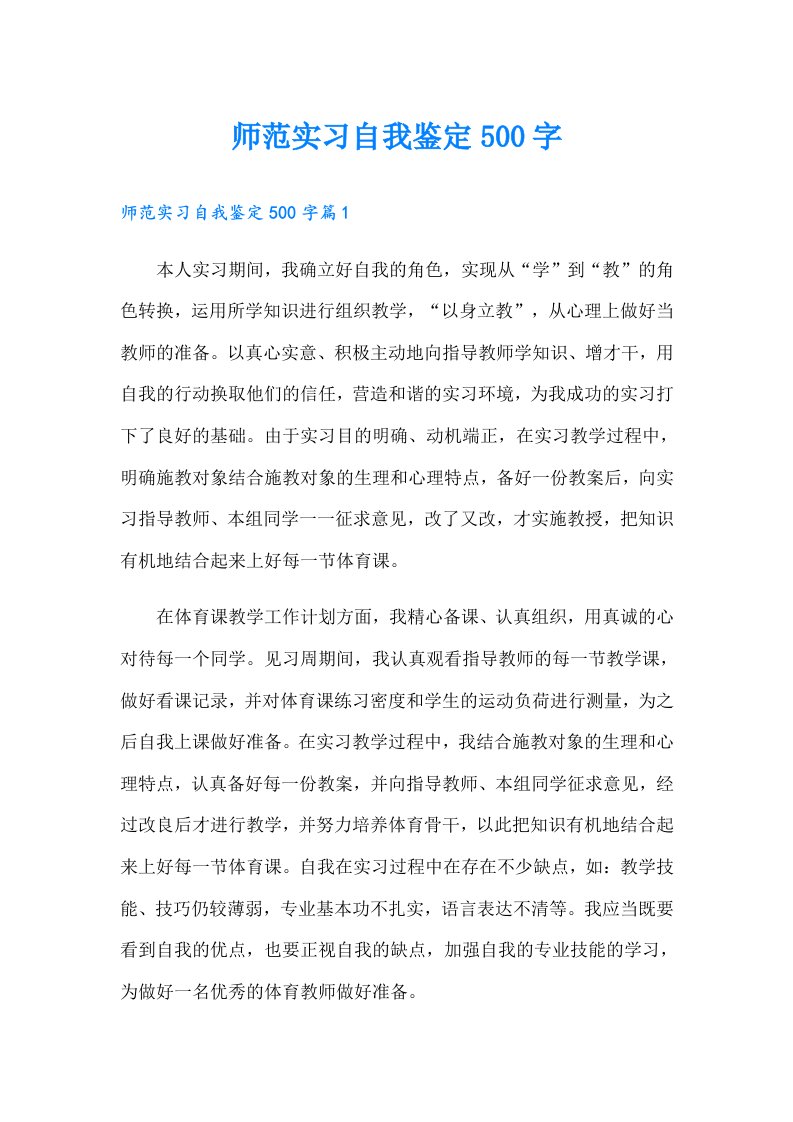 师范实习自我鉴定500字