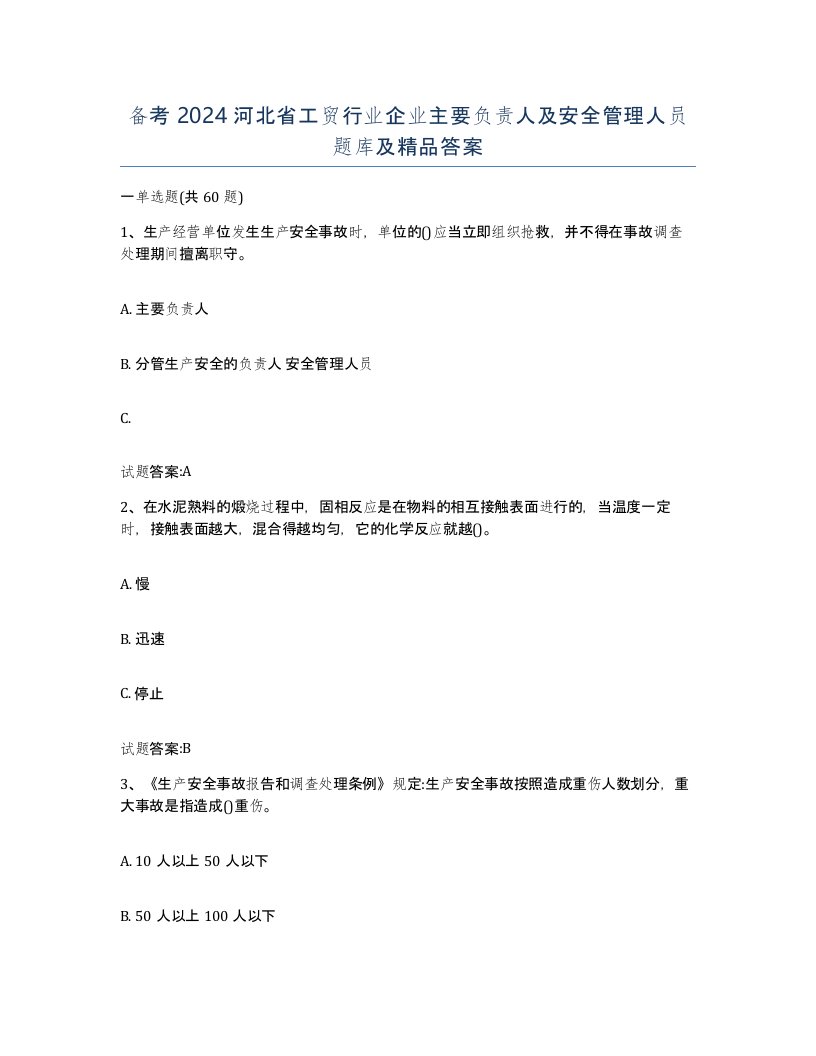 备考2024河北省工贸行业企业主要负责人及安全管理人员题库及答案