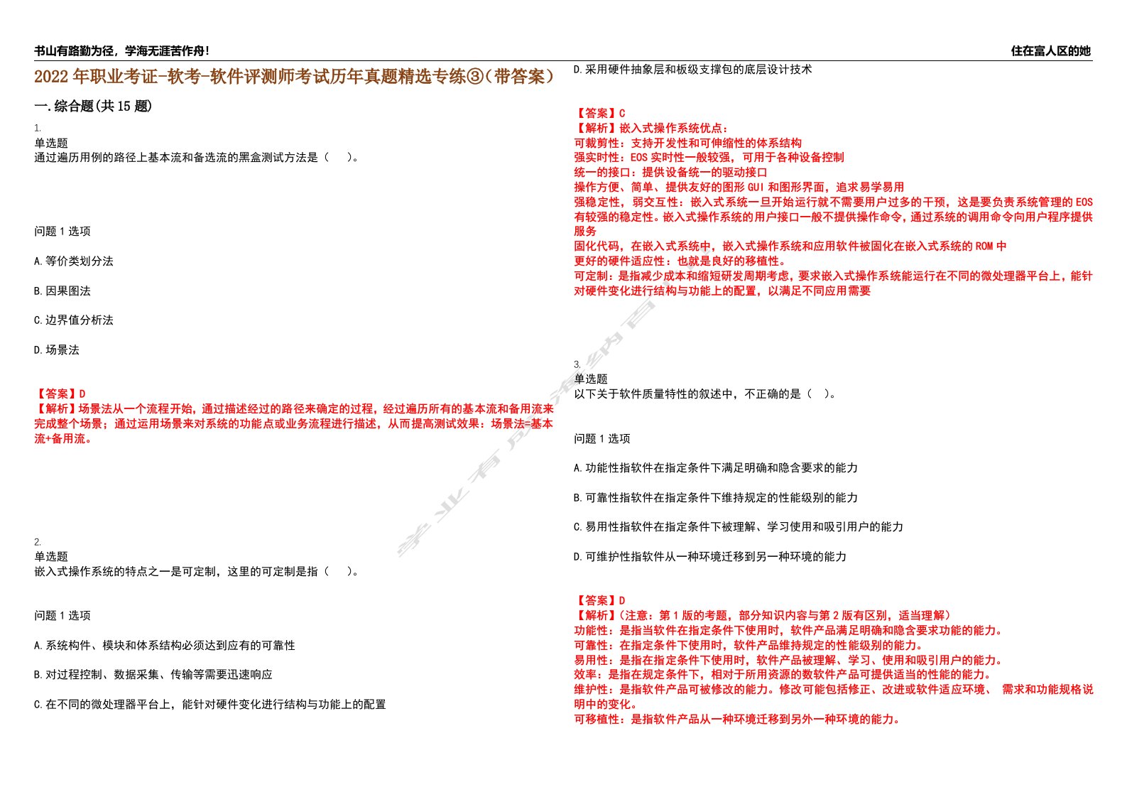 2022年职业考证-软考-软件评测师考试历年真题精选专练③（带答案）试卷号；92