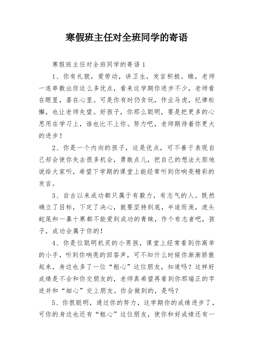 寒假班主任对全班同学的寄语