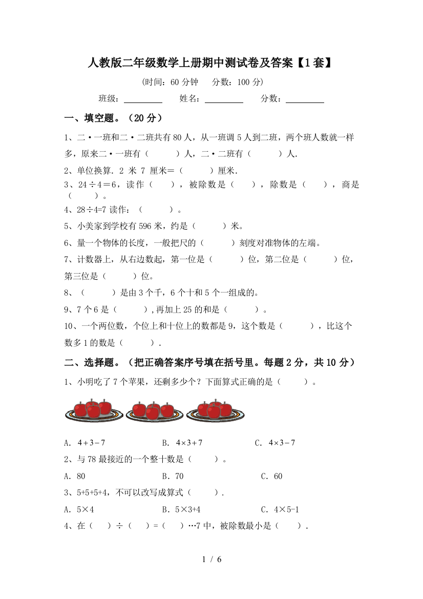 人教版二年级数学上册期中测试卷及答案【1套】