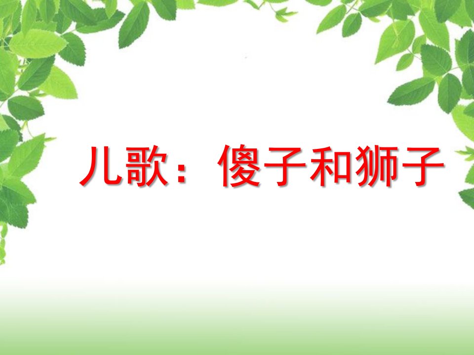 大班儿歌语言《傻子和狮子》PPT课件教案傻子和狮子