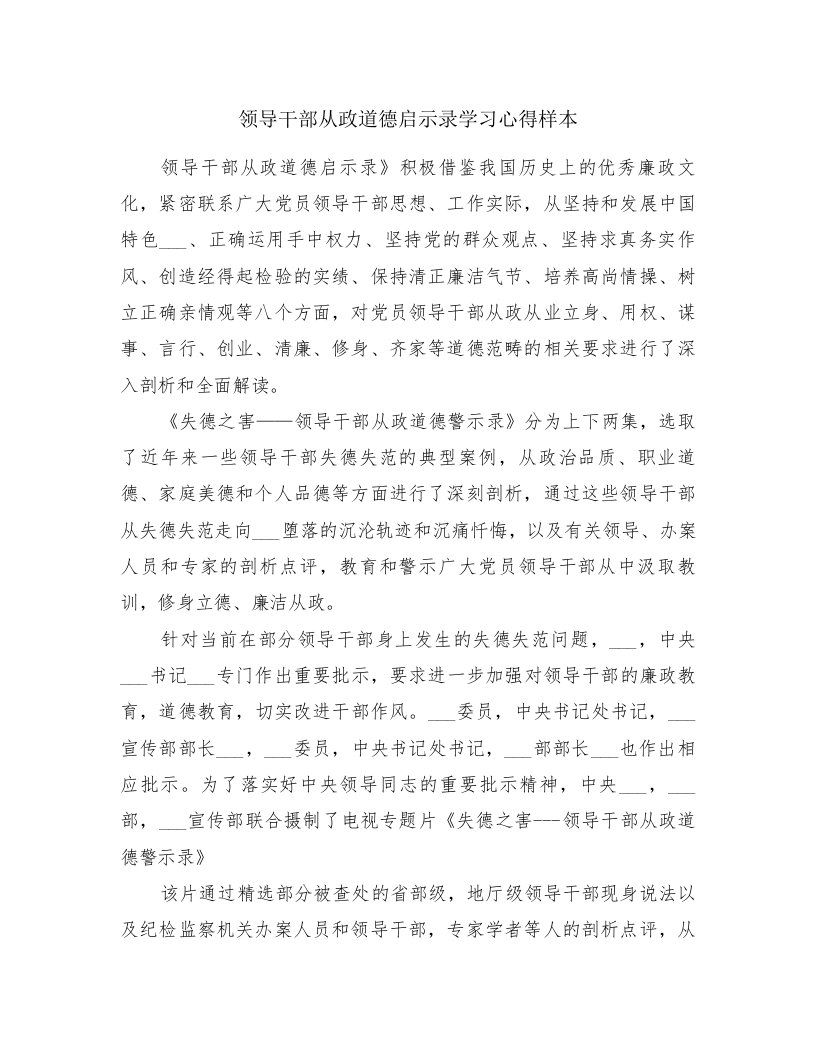 领导干部从政道德启示录学习心得样本