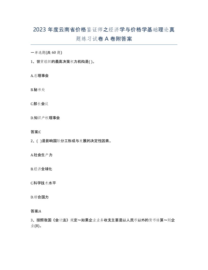 2023年度云南省价格鉴证师之经济学与价格学基础理论真题练习试卷A卷附答案