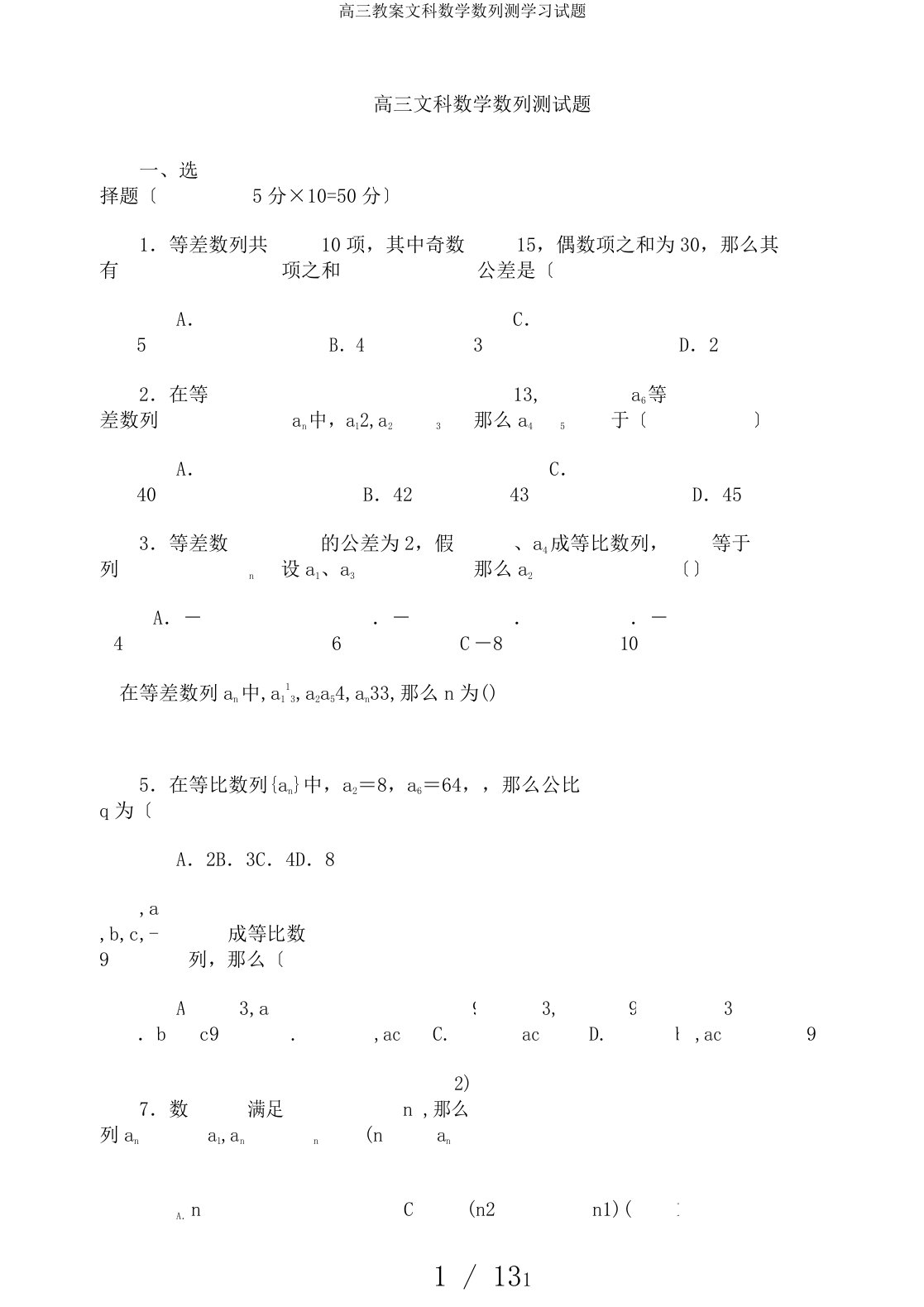 高三教案文科数学数列测学习试题