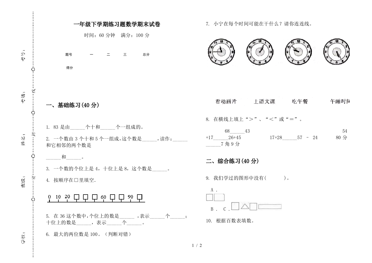 一年级下学期练习题数学期末试卷