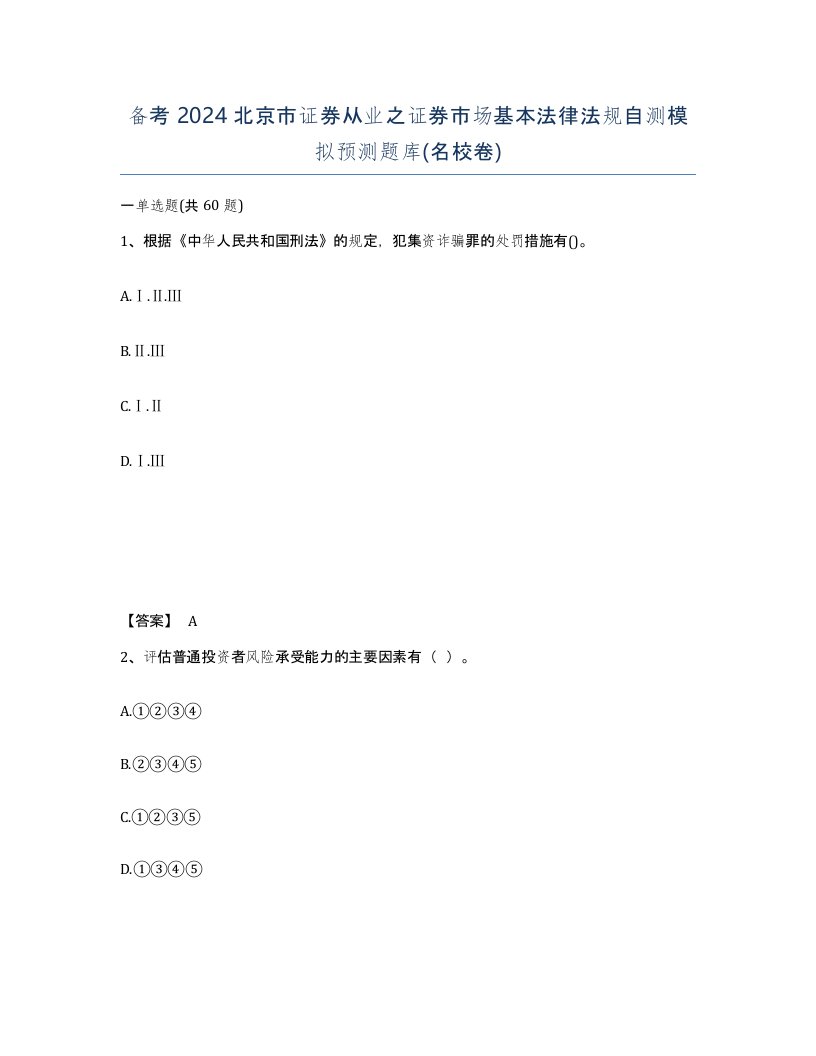 备考2024北京市证券从业之证券市场基本法律法规自测模拟预测题库名校卷