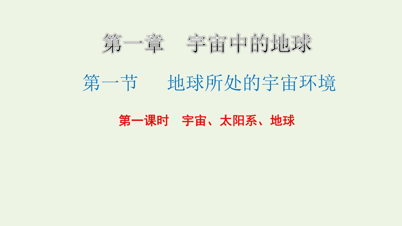 2022年新教材高中地理第一章宇宙中的地球第一节第一课时宇宙太阳系地球课件中图版必修第一册