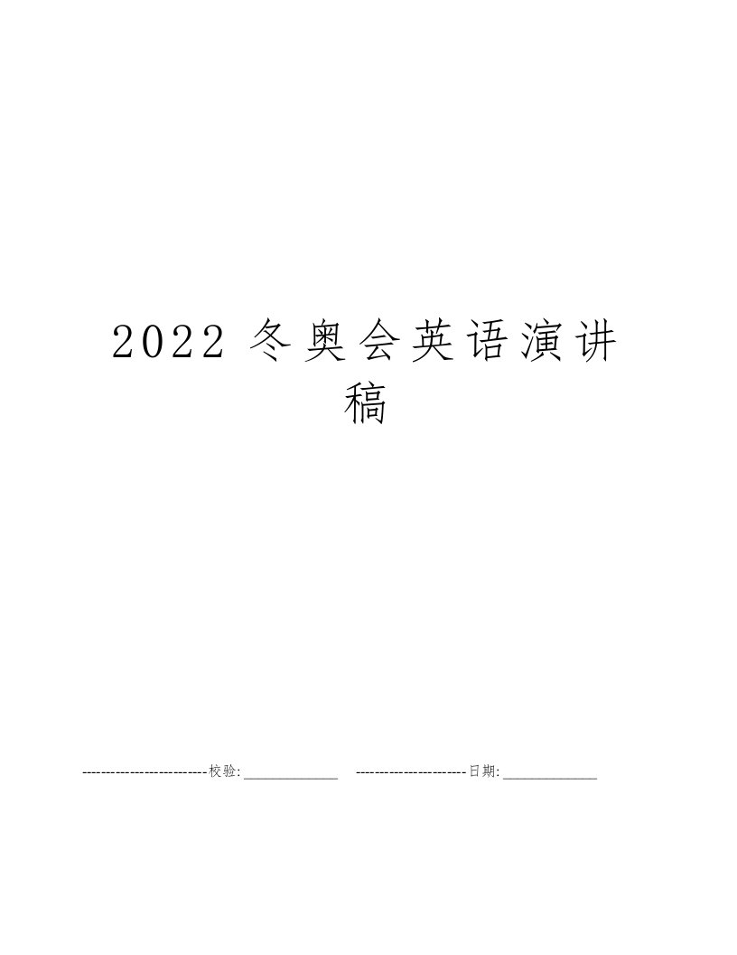 2022冬奥会英语演讲稿