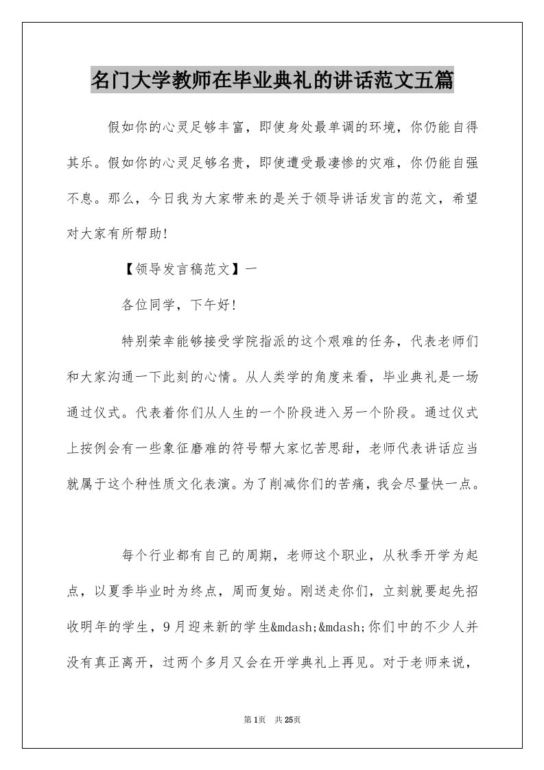 名门大学教师在毕业典礼的讲话范文五篇