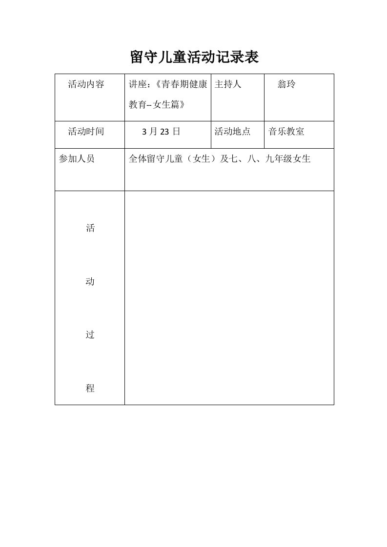 2017春留守儿童活动记录表