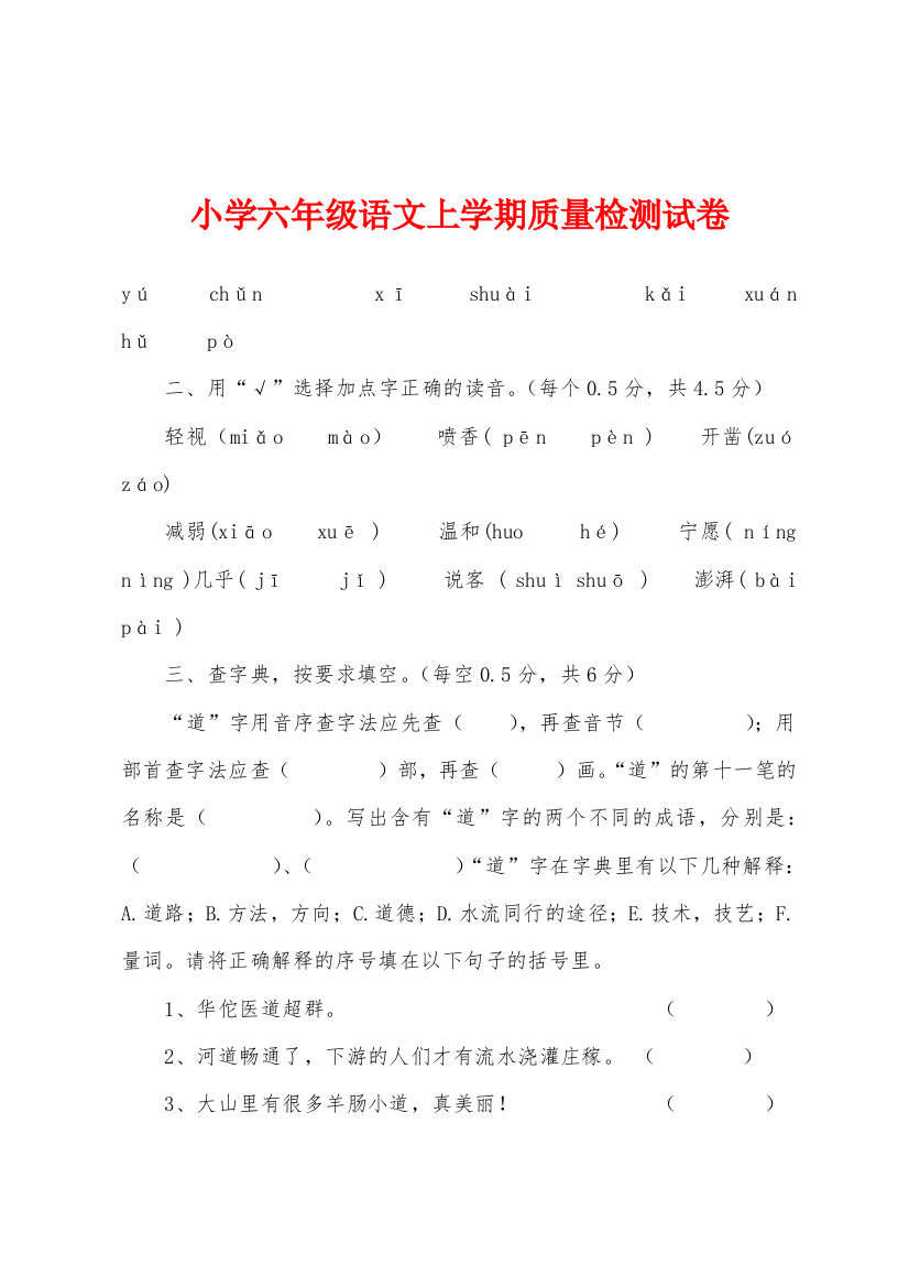 小学六年级语文上学期质量检测试卷