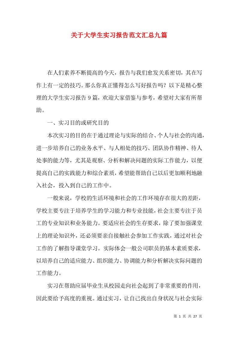 关于大学生实习报告范文汇总九篇