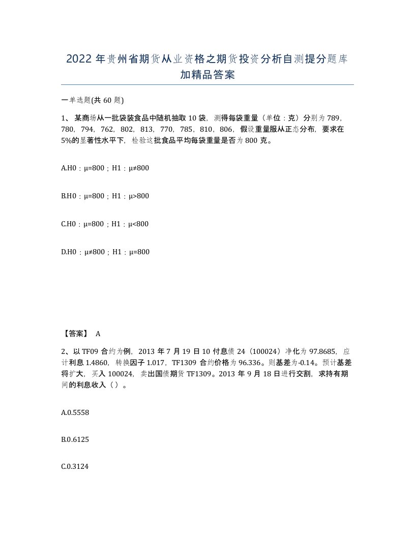 2022年贵州省期货从业资格之期货投资分析自测提分题库加答案