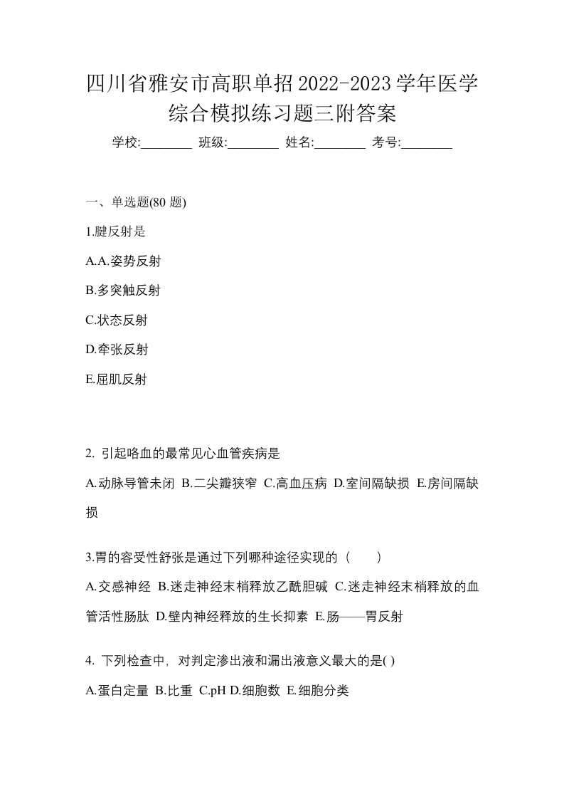 四川省雅安市高职单招2022-2023学年医学综合模拟练习题三附答案