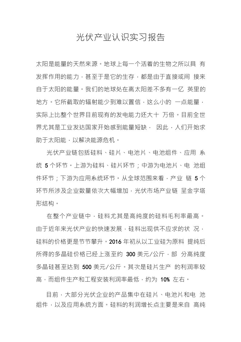 光伏产业认识实习报告