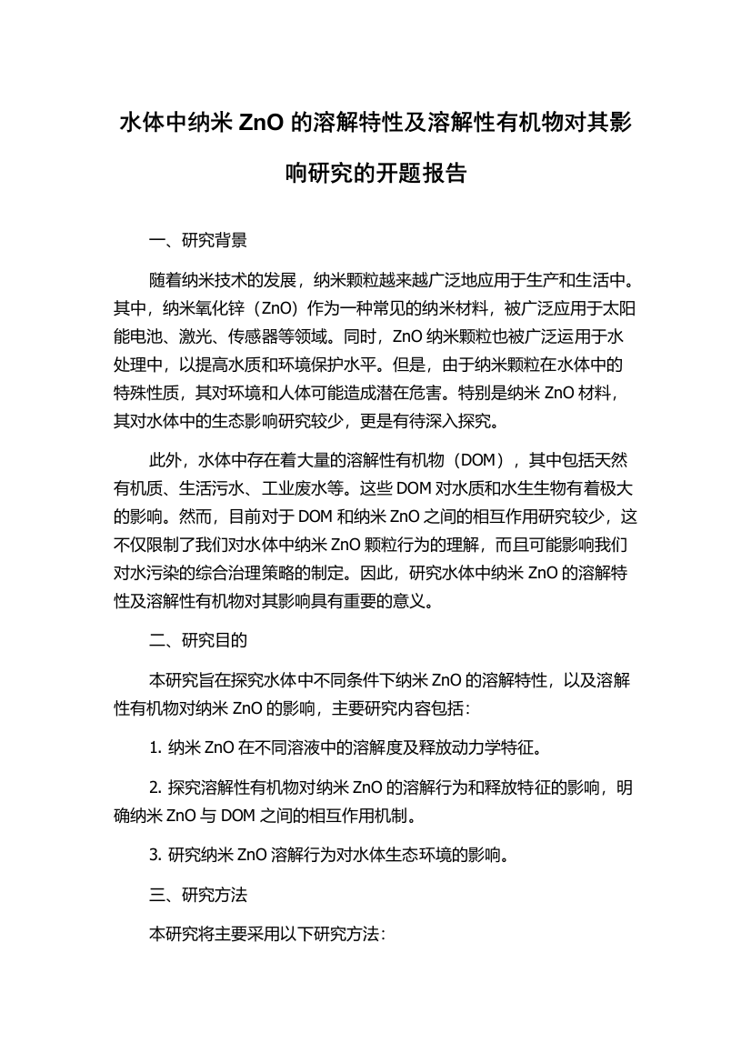 水体中纳米ZnO的溶解特性及溶解性有机物对其影响研究的开题报告