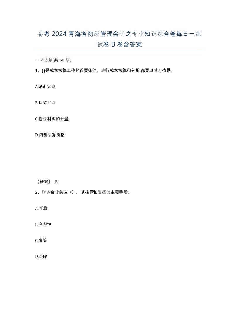 备考2024青海省初级管理会计之专业知识综合卷每日一练试卷B卷含答案