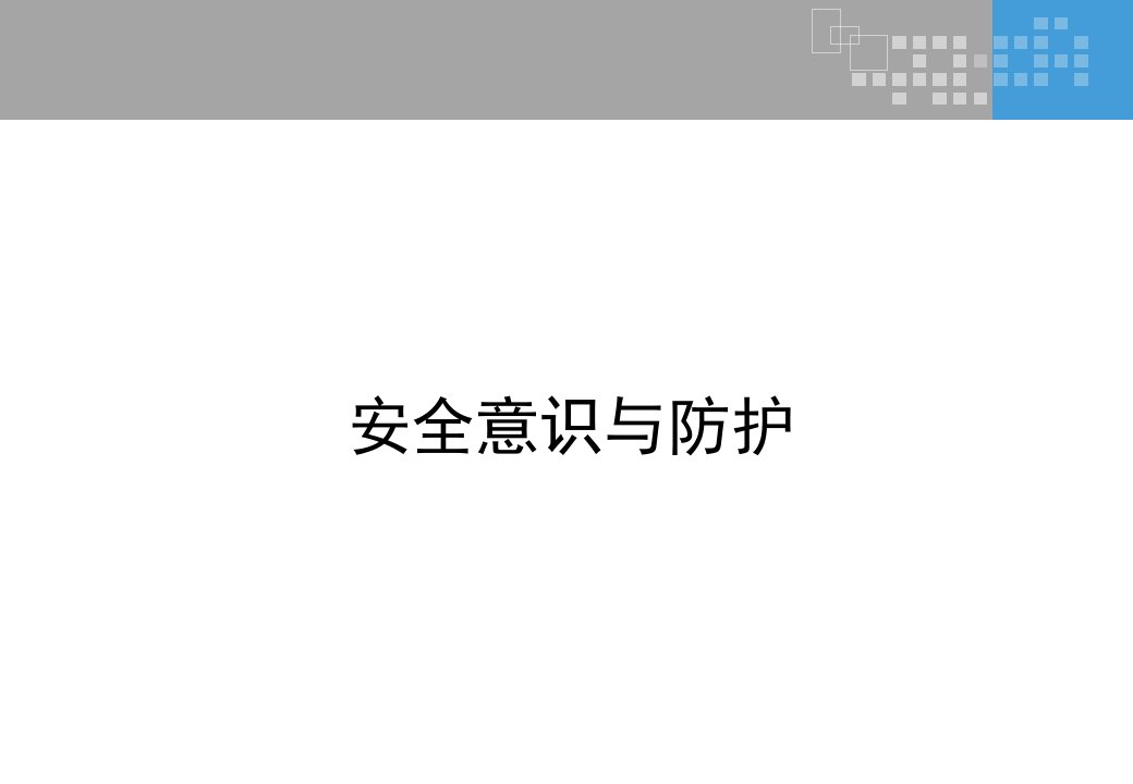 安全与支付5网络安全意识