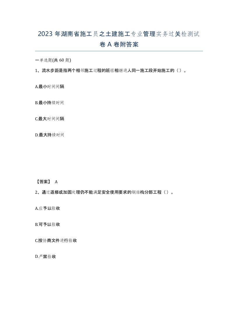 2023年湖南省施工员之土建施工专业管理实务过关检测试卷A卷附答案