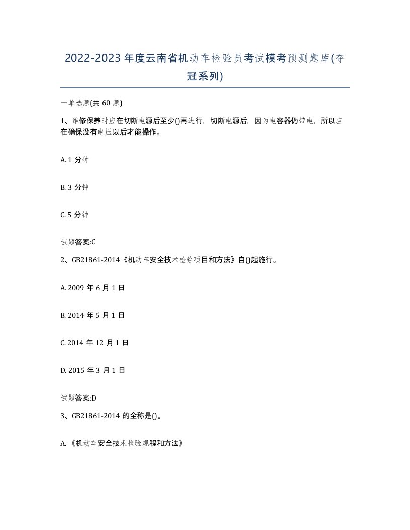 20222023年度云南省机动车检验员考试模考预测题库夺冠系列