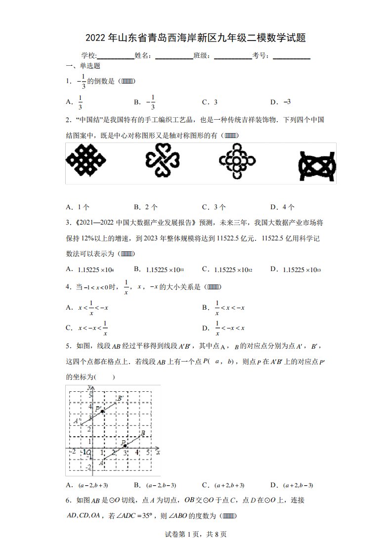 2024年山东省青岛西海岸新区九年级二模数学试题(含答案解析)