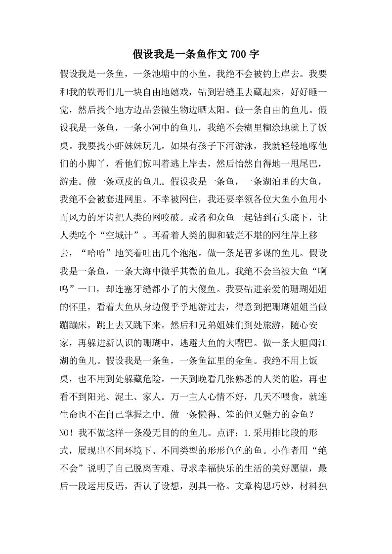 假如我是一条鱼作文700字