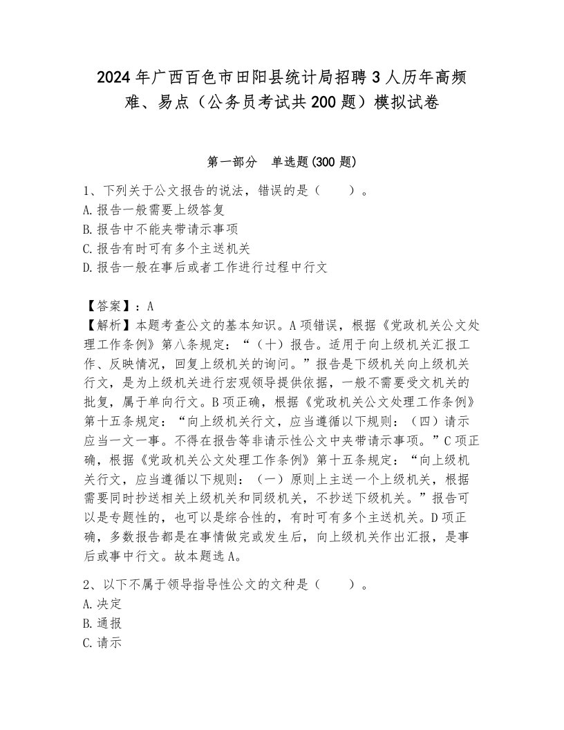 2024年广西百色市田阳县统计局招聘3人历年高频难、易点（公务员考试共200题）模拟试卷含答案（突破训练）