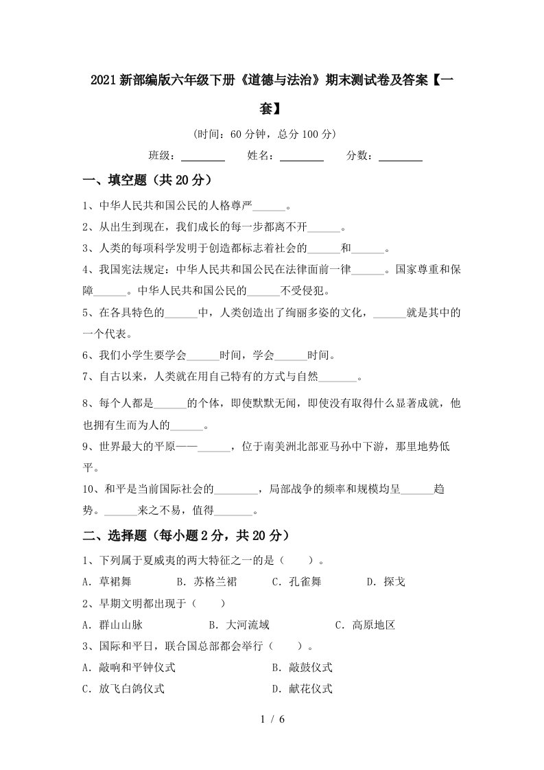 2021新部编版六年级下册道德与法治期末测试卷及答案一套