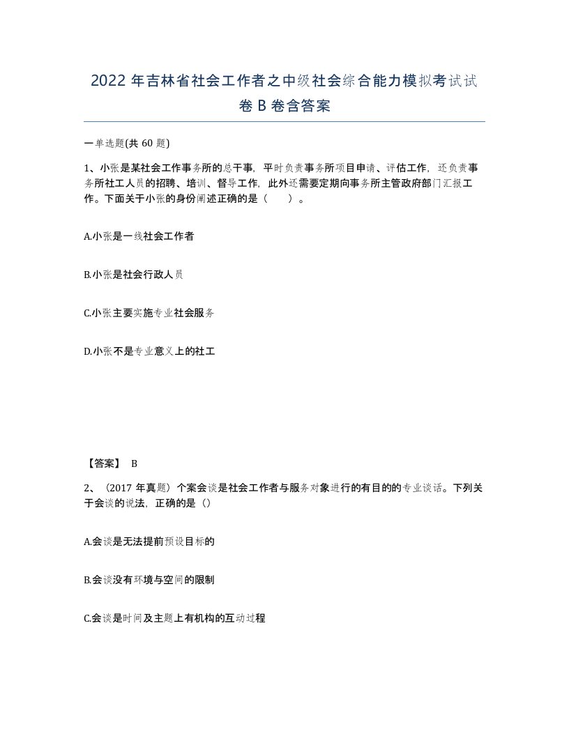 2022年吉林省社会工作者之中级社会综合能力模拟考试试卷B卷含答案