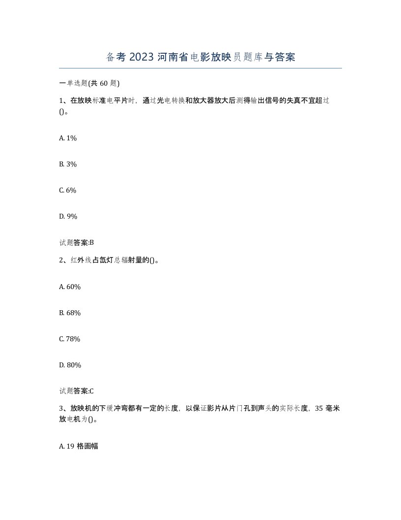 备考2023河南省电影放映员题库与答案