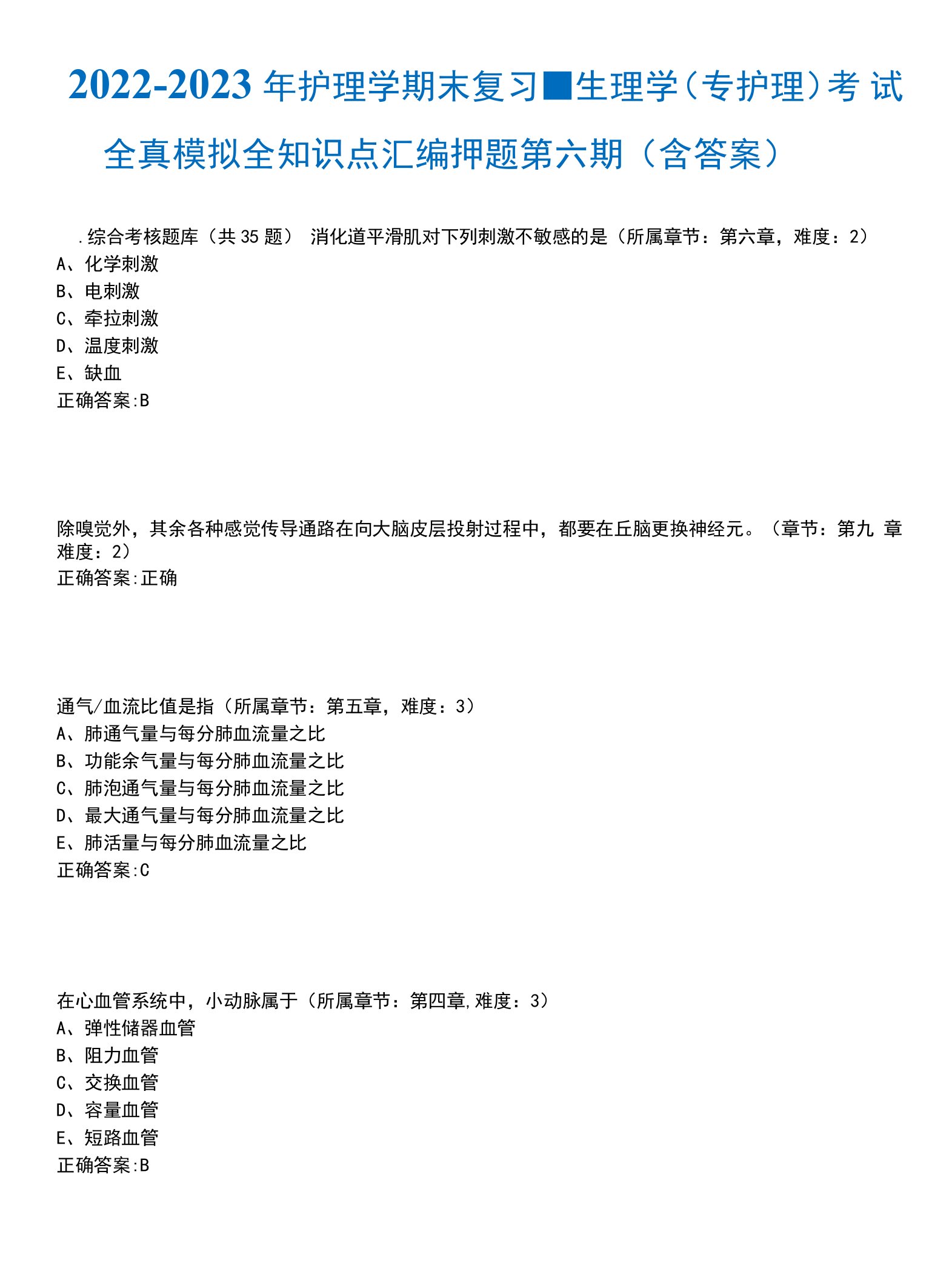 2022-2023年护理学期末复习-生理学(专护理)考试全真模拟全知识点汇编押题第六期(含答案)试卷