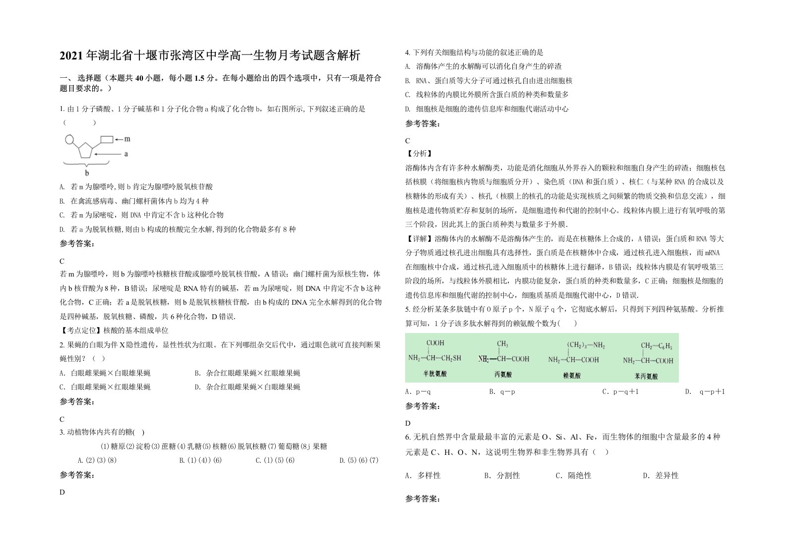 2021年湖北省十堰市张湾区中学高一生物月考试题含解析