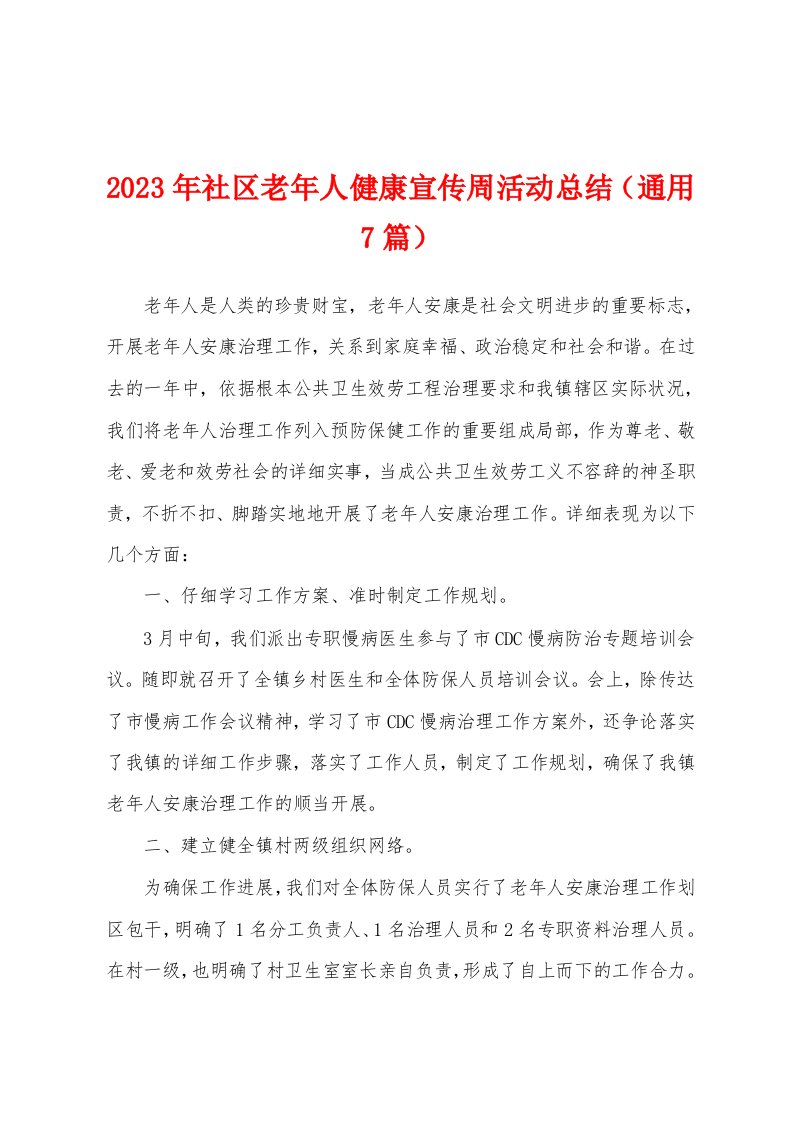 2023年社区老年人健康宣传周活动总结（通用7篇）