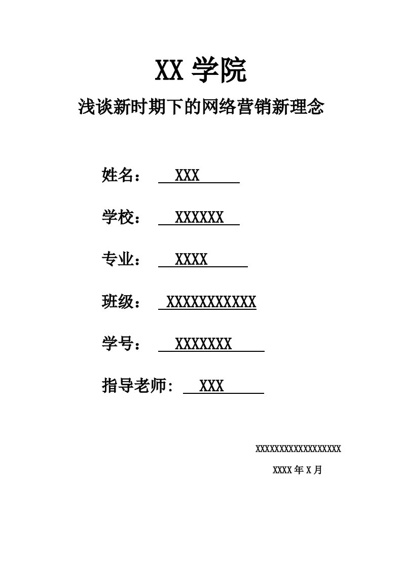 浅谈新时期下的网络营销新理念营销