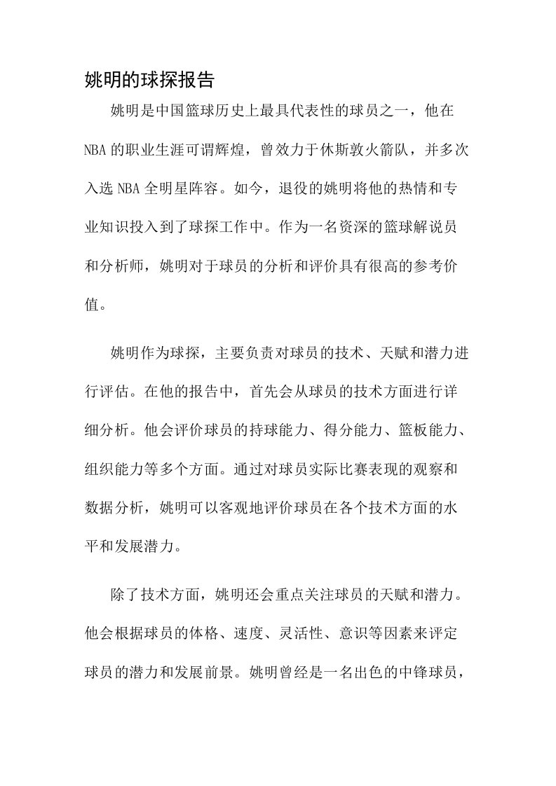 姚明的球探报告