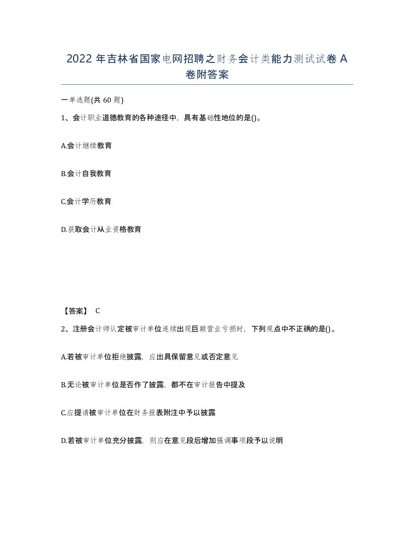 2022年吉林省国家电网招聘之财务会计类能力测试试卷A卷附答案