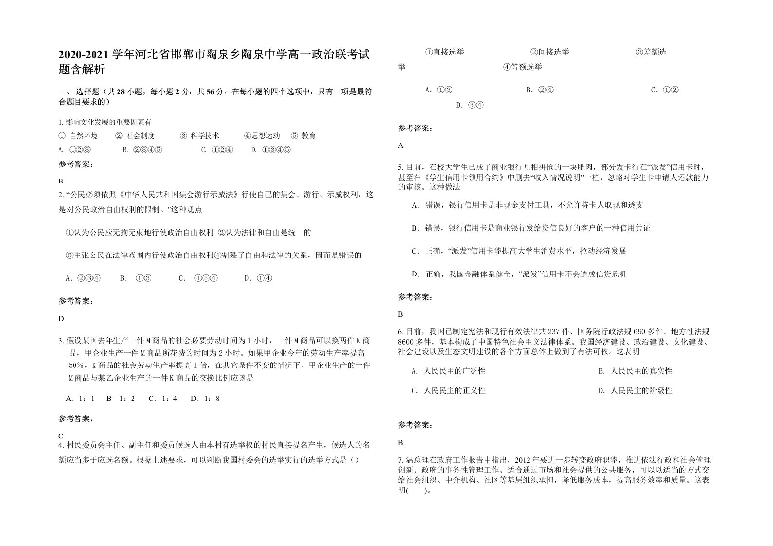 2020-2021学年河北省邯郸市陶泉乡陶泉中学高一政治联考试题含解析