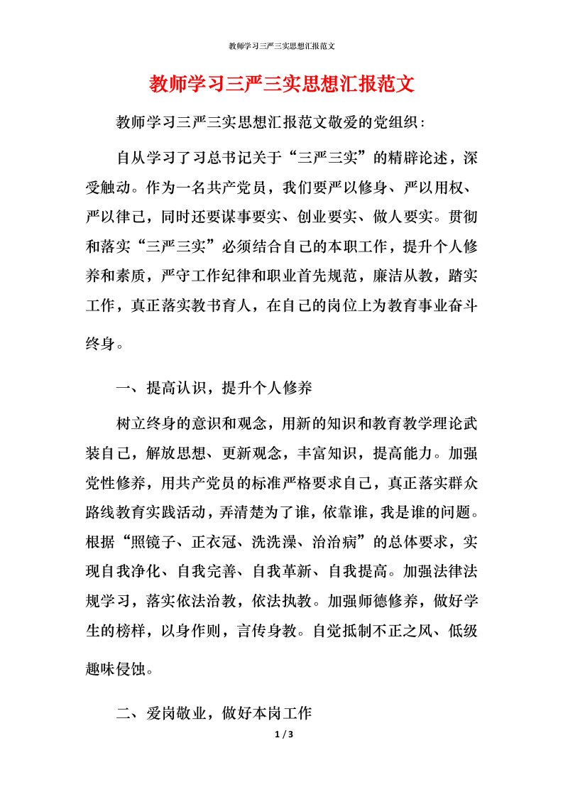 精编教师学习三严三实思想汇报范文