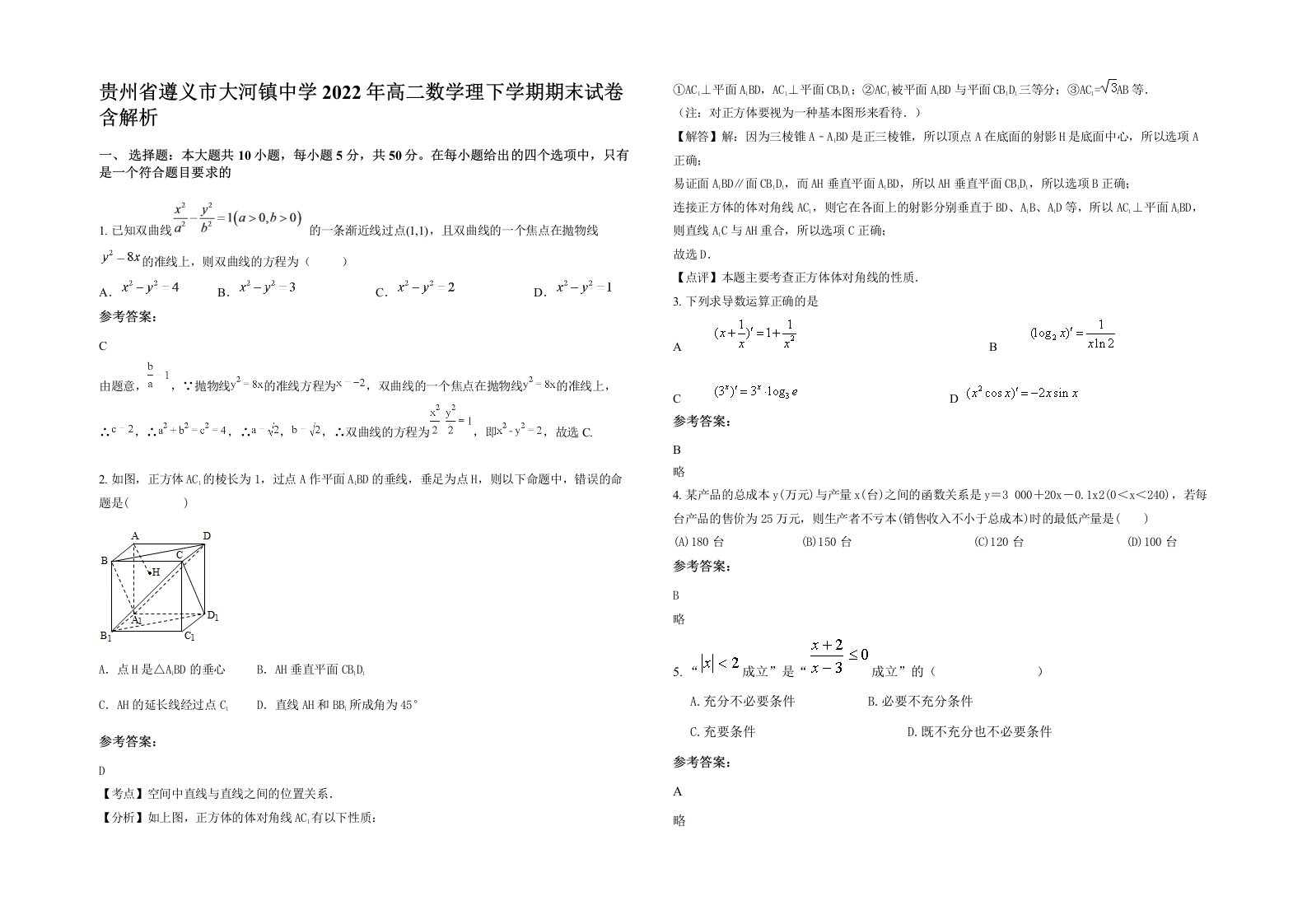 贵州省遵义市大河镇中学2022年高二数学理下学期期末试卷含解析