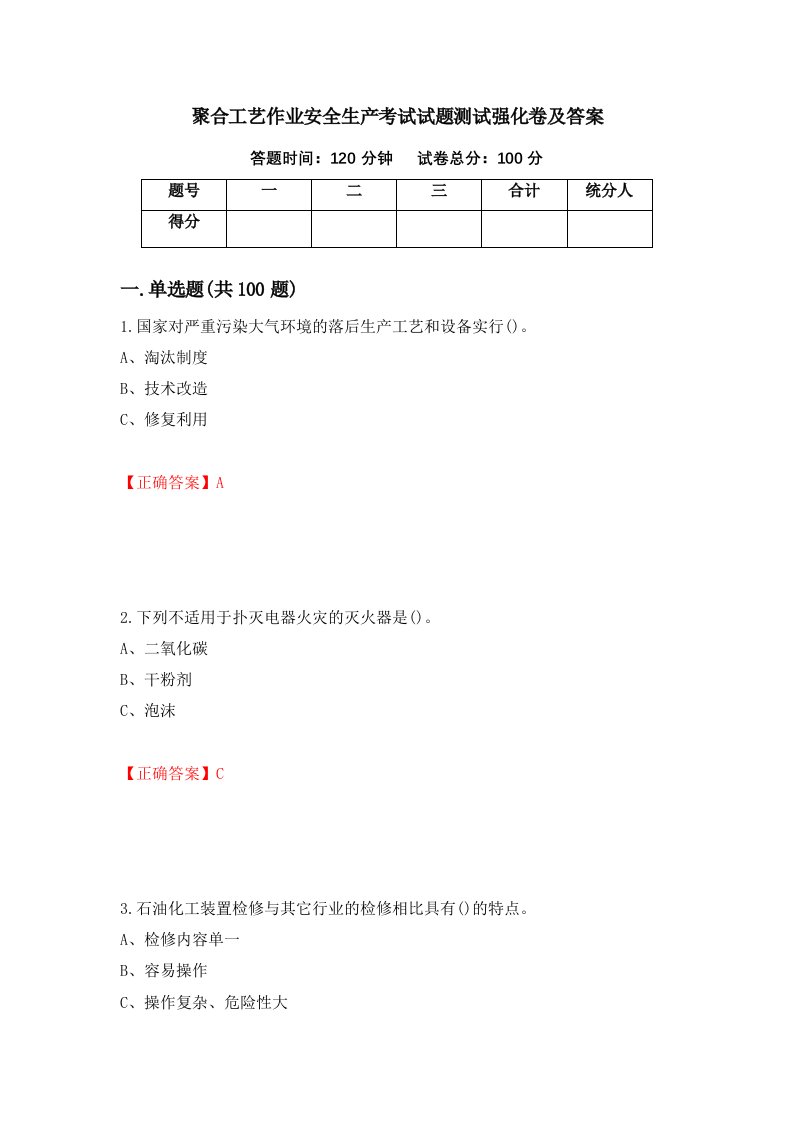 聚合工艺作业安全生产考试试题测试强化卷及答案第32套