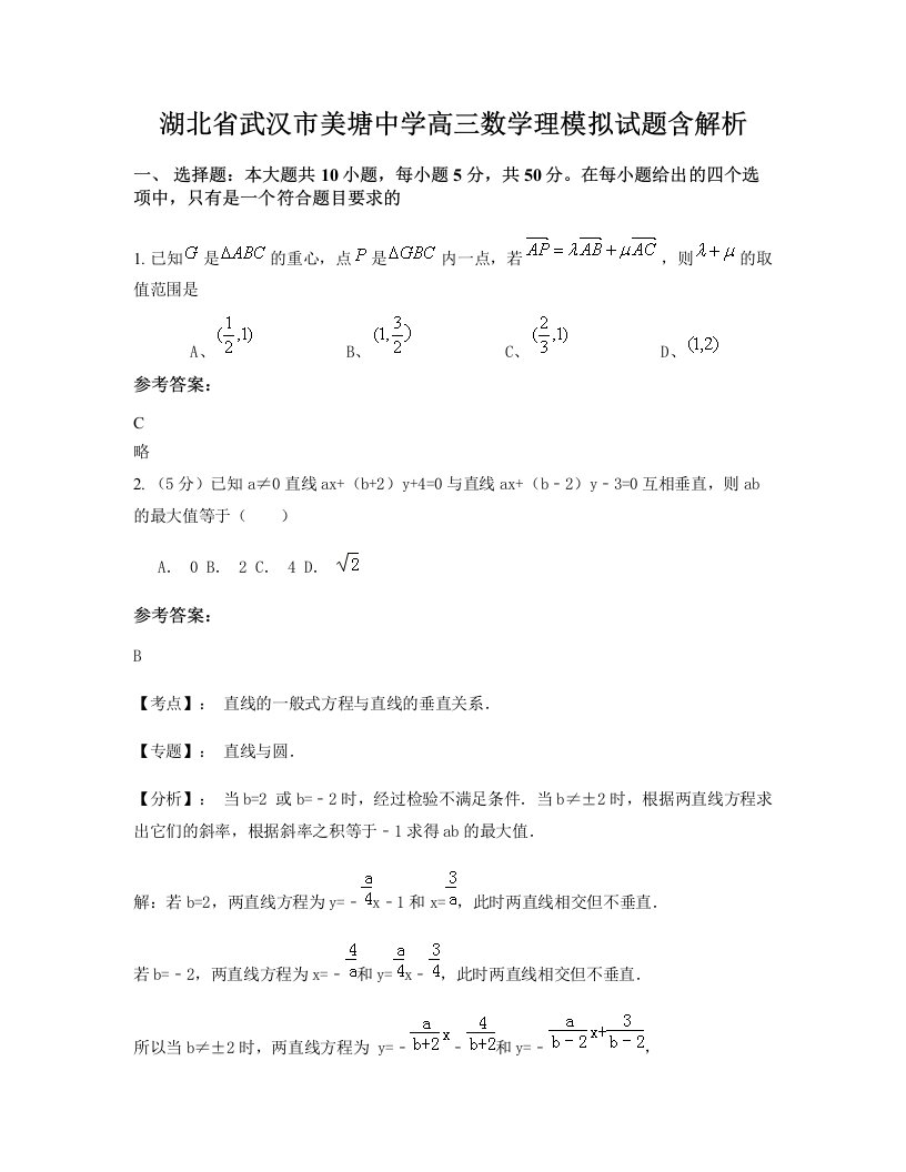 湖北省武汉市美塘中学高三数学理模拟试题含解析