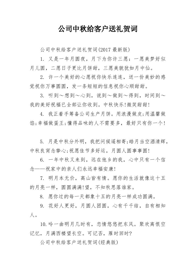 公司中秋给客户送礼贺词