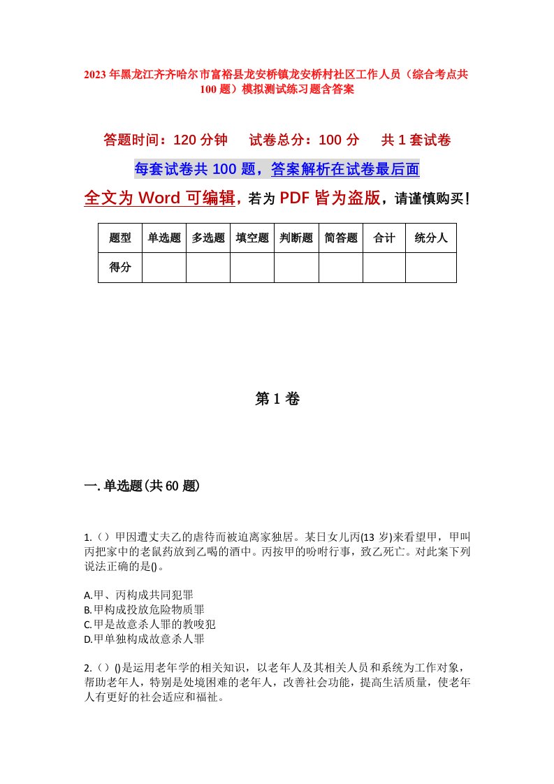 2023年黑龙江齐齐哈尔市富裕县龙安桥镇龙安桥村社区工作人员综合考点共100题模拟测试练习题含答案