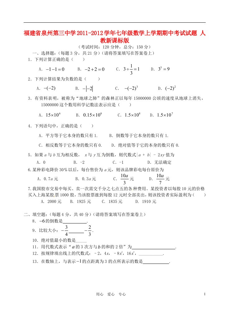 福建省泉州第三中学2011-2012学年七年级数学上学期期中考试试题人教新课标版