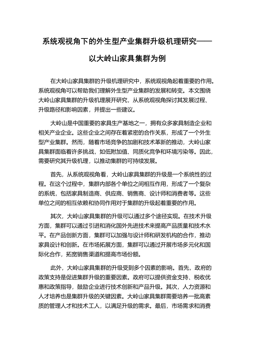 系统观视角下的外生型产业集群升级机理研究——以大岭山家具集群为例