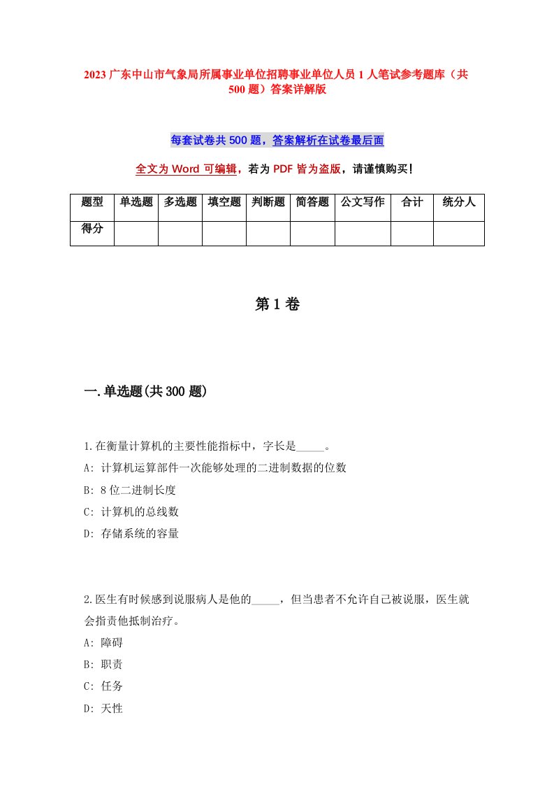 2023广东中山市气象局所属事业单位招聘事业单位人员1人笔试参考题库共500题答案详解版