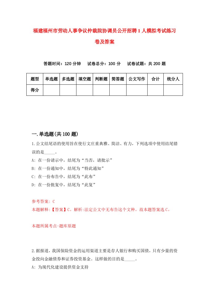 福建福州市劳动人事争议仲裁院协调员公开招聘1人模拟考试练习卷及答案第1期