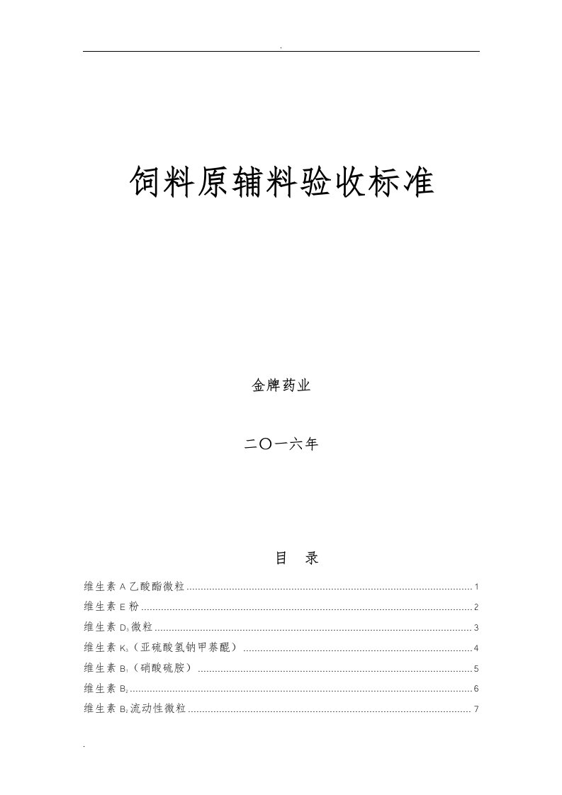 饲料原料验收标准